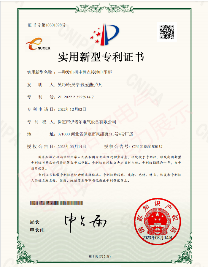 喜訊! 保定伊諾爾電氣成功申領(lǐng)產(chǎn)品專(zhuān)利證書(shū)！